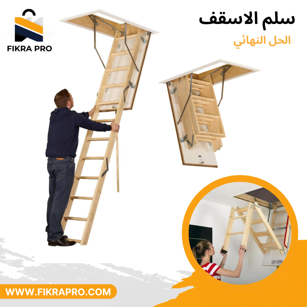 L'escalier-escamotable-سلم-السقف- المتحرك-1