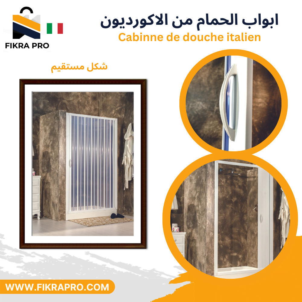 cabine-de-douche-en-pvc-100%-italien-شكل-مستقيم-Direct-ابواب-الحمام-من-الاكورديون-العملي