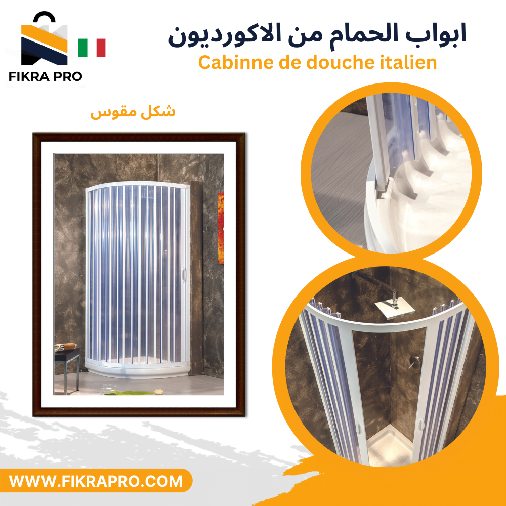cabine-de-douche-en-pvc-100%-italien-شكل-مقوس-Rond-ابواب-الحمام-من-الاكورديون-العملي