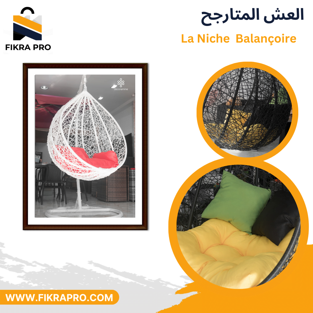la-niche-balencoir- العش-المتارجح-للمنازل-و-الحدائق-الكرسي-المتارجح -بيضوي -دمعة