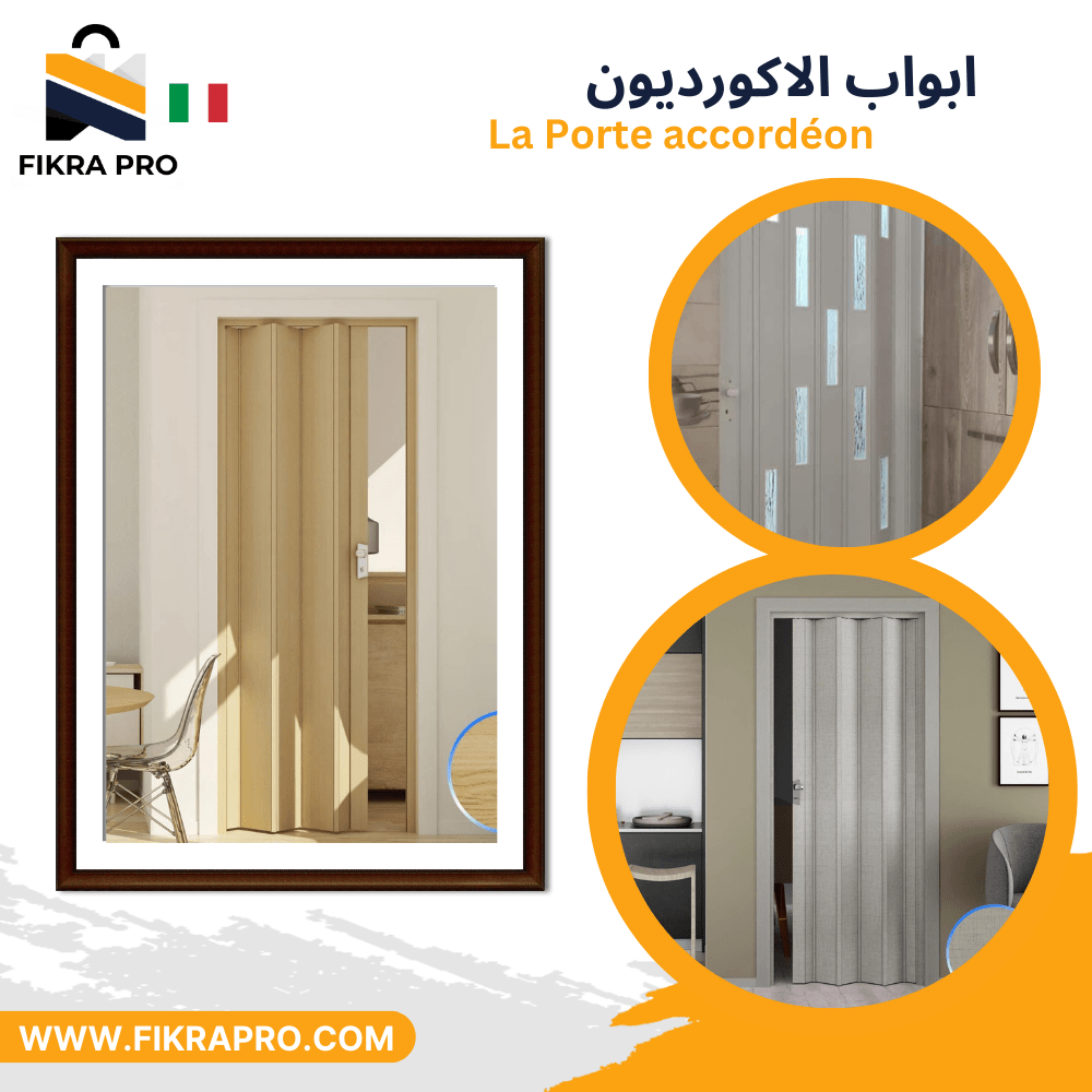 la-porte-accordeon-en-pvc-italien-100%-ابواب-الاكورديون-من-البيفيسي-الايطالي-العملي